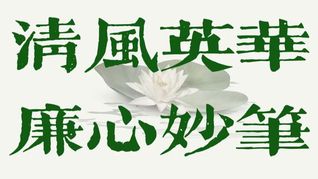 廉洁文化系列活动｜清风英华·廉...