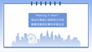 论坛预告 | “Making ...