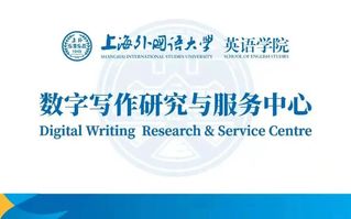 中心 | 上外英语学院“数字写...