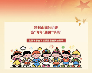 国庆特辑 | 英华青年说：上外...