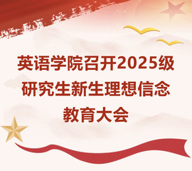 英启新程 | 英语学院召开20...