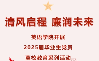 党建 | 清风启程 廉润未来—...