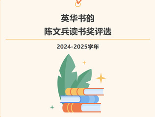 爱阅 | “英华书韵-陈文兵读...